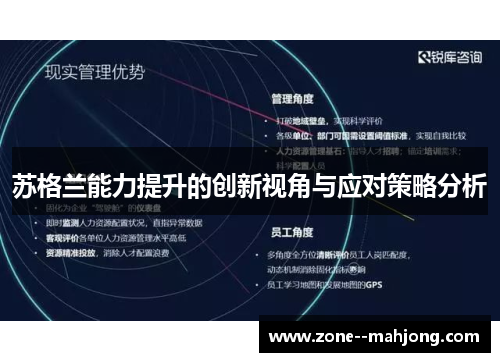 苏格兰能力提升的创新视角与应对策略分析