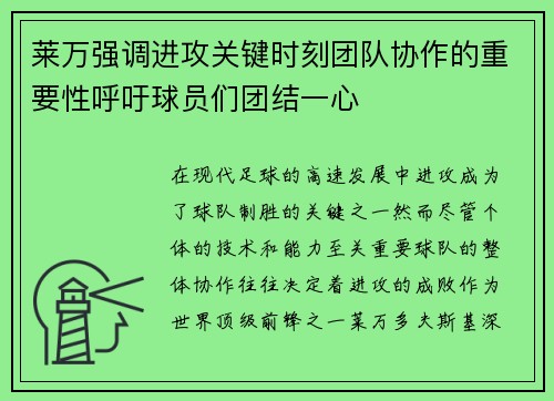莱万强调进攻关键时刻团队协作的重要性呼吁球员们团结一心