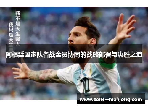 阿根廷国家队备战全员协同的战略部署与决胜之道