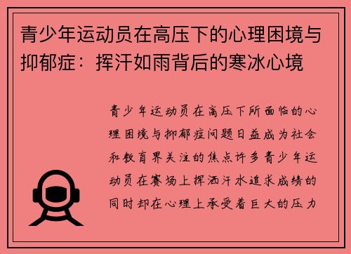 青少年运动员在高压下的心理困境与抑郁症：挥汗如雨背后的寒冰心境