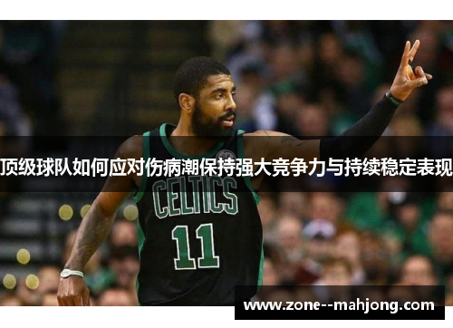 顶级球队如何应对伤病潮保持强大竞争力与持续稳定表现