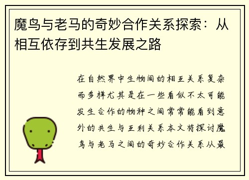 魔鸟与老马的奇妙合作关系探索：从相互依存到共生发展之路