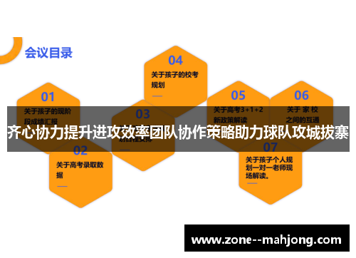 齐心协力提升进攻效率团队协作策略助力球队攻城拔寨