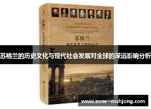 苏格兰的历史文化与现代社会发展对全球的深远影响分析