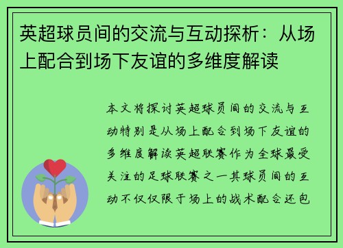 英超球员间的交流与互动探析：从场上配合到场下友谊的多维度解读