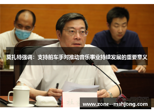莫扎特强调：支持前车手对推动音乐事业持续发展的重要意义