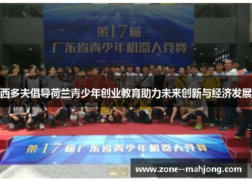 西多夫倡导荷兰青少年创业教育助力未来创新与经济发展