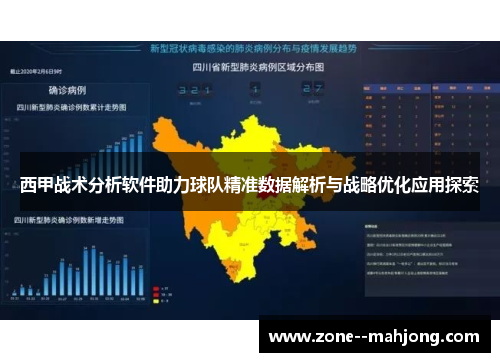 西甲战术分析软件助力球队精准数据解析与战略优化应用探索