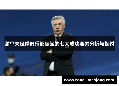 谢里夫足球俱乐部崛起的七大成功要素分析与探讨