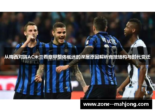 从梅西对阵AC米兰看意甲整体低迷的深层原因解析竞技结构与时代变迁