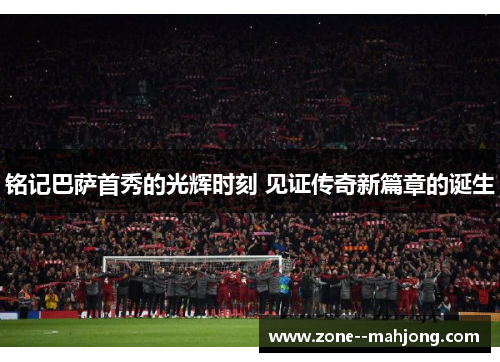 铭记巴萨首秀的光辉时刻 见证传奇新篇章的诞生