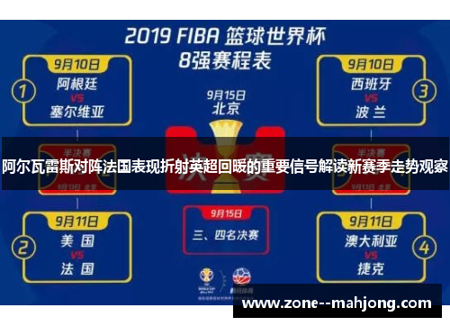 阿尔瓦雷斯对阵法国表现折射英超回暖的重要信号解读新赛季走势观察 阿尔瓦雷斯对阵法国表现折射英超回暖的重要信号解读新赛季走势观察