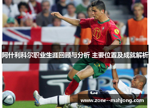 阿什利科尔职业生涯回顾与分析 主要位置及成就解析 阿什利科尔职业生涯回顾与分析 主要位置及成就解析