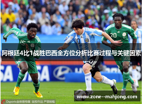 阿根廷4比1战胜巴西全方位分析比赛过程与关键因素
