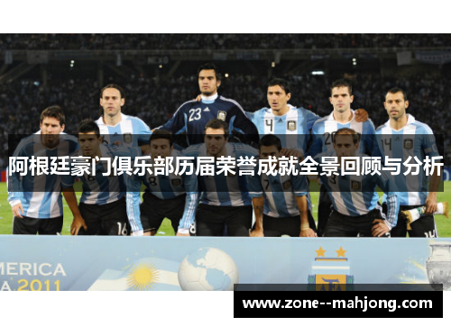 阿根廷豪门俱乐部历届荣誉成就全景回顾与分析