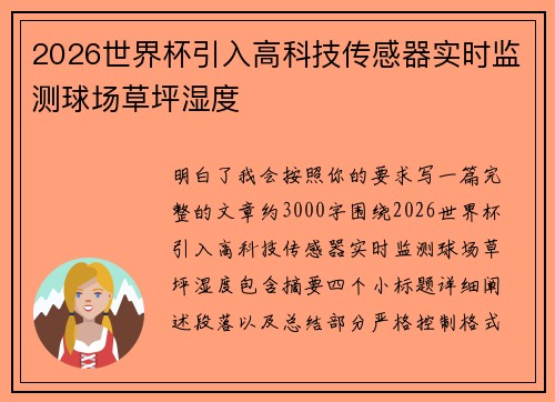 2026世界杯引入高科技传感器实时监测球场草坪湿度 2026世界杯引入高科技传感器实时监测球场草坪湿度