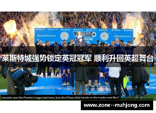 莱斯特城强势锁定英冠冠军 顺利升回英超舞台