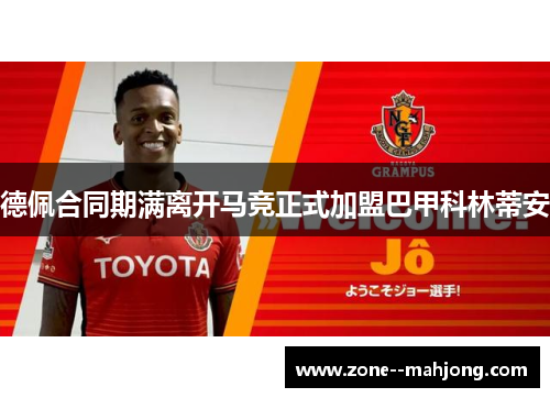 德佩合同期满离开马竞正式加盟巴甲科林蒂安 德佩合同期满离开马竞正式加盟巴甲科林蒂安