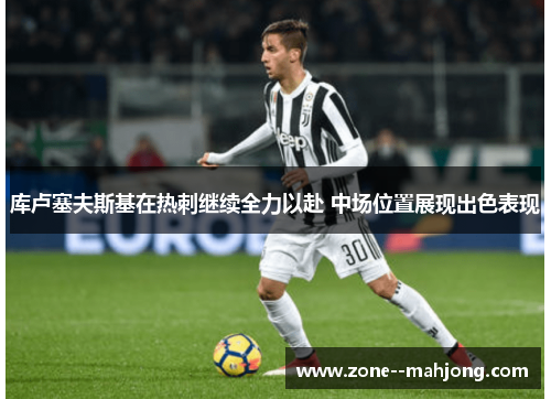 库卢塞夫斯基在热刺继续全力以赴 中场位置展现出色表现 库卢塞夫斯基在热刺继续全力以赴 中场位置展现出色表现