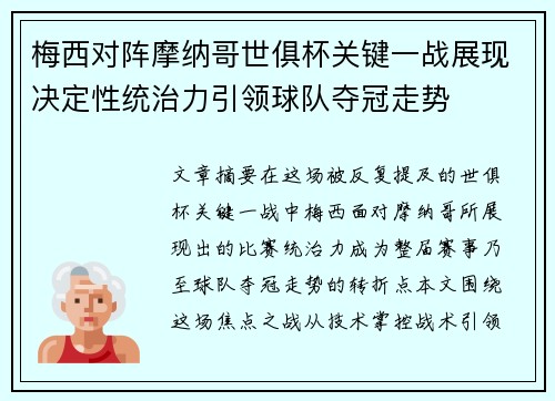 梅西对阵摩纳哥世俱杯关键一战展现决定性统治力引领球队夺冠走势