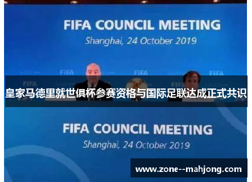 皇家马德里就世俱杯参赛资格与国际足联达成正式共识