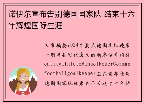 诺伊尔宣布告别德国国家队 结束十六年辉煌国际生涯