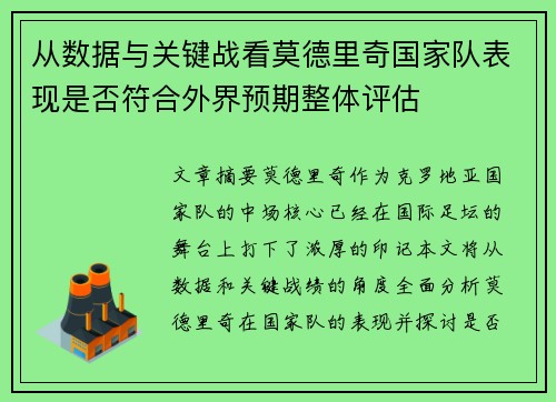 从数据与关键战看莫德里奇国家队表现是否符合外界预期整体评估
