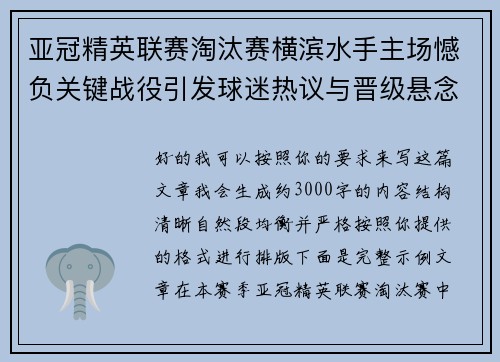 亚冠精英联赛淘汰赛横滨水手主场憾负关键战役引发球迷热议与晋级悬念再起 亚冠精英联赛淘汰赛横滨水手主场憾负关键战役引发球迷热议与晋级悬念再起