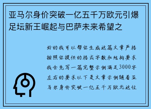 亚马尔身价突破一亿五千万欧元引爆足坛新王崛起与巴萨未来希望之