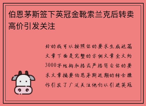 伯恩茅斯签下英冠金靴索兰克后转卖高价引发关注 伯恩茅斯签下英冠金靴索兰克后转卖高价引发关注