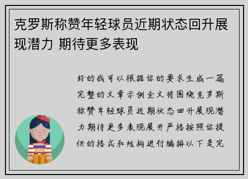 克罗斯称赞年轻球员近期状态回升展现潜力 期待更多表现