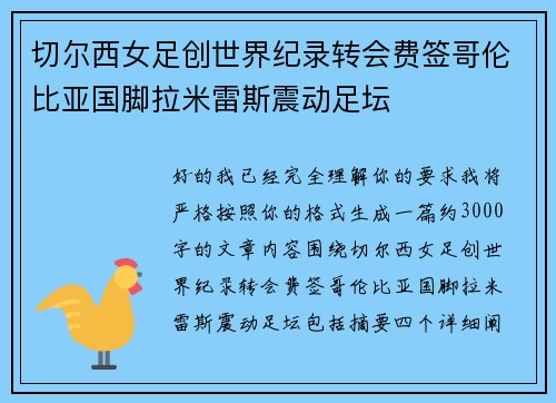 切尔西女足创世界纪录转会费签哥伦比亚国脚拉米雷斯震动足坛