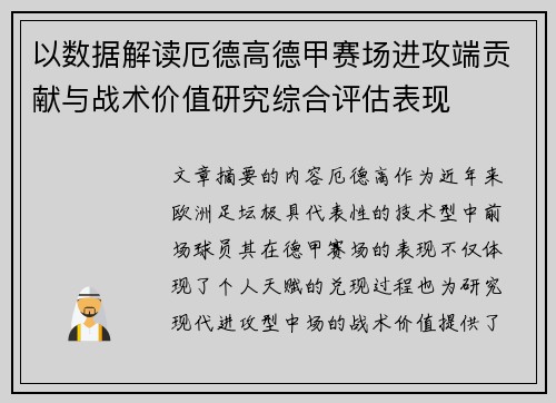 以数据解读厄德高德甲赛场进攻端贡献与战术价值研究综合评估表现