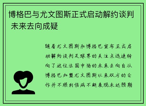 博格巴与尤文图斯正式启动解约谈判 未来去向成疑 博格巴与尤文图斯正式启动解约谈判 未来去向成疑