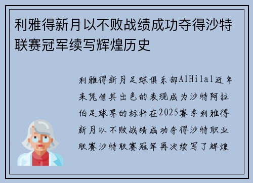 利雅得新月以不败战绩成功夺得沙特联赛冠军续写辉煌历史