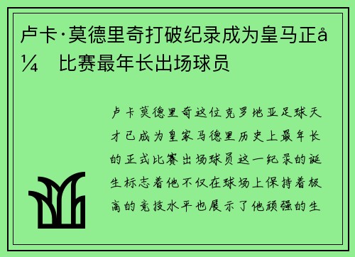 卢卡·莫德里奇打破纪录成为皇马正式比赛最年长出场球员 卢卡·莫德里奇打破纪录成为皇马正式比赛最年长出场球员