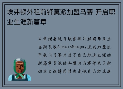 埃弗顿外租前锋莫派加盟马赛 开启职业生涯新篇章