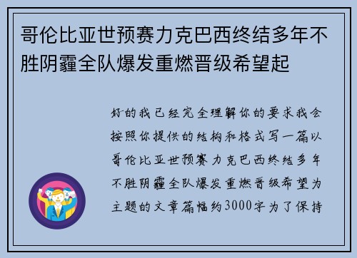 哥伦比亚世预赛力克巴西终结多年不胜阴霾全队爆发重燃晋级希望起