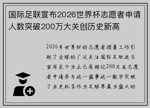 国际足联宣布2026世界杯志愿者申请人数突破200万大关创历史新高 国际足联宣布2026世界杯志愿者申请人数突破200万大关创历史新高