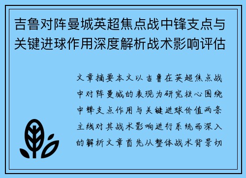 吉鲁对阵曼城英超焦点战中锋支点与关键进球作用深度解析战术影响评估