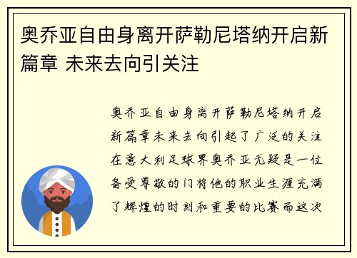 奥乔亚自由身离开萨勒尼塔纳开启新篇章 未来去向引关注 奥乔亚自由身离开萨勒尼塔纳开启新篇章 未来去向引关注