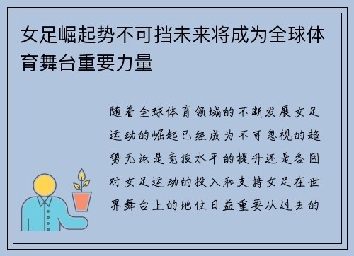 女足崛起势不可挡未来将成为全球体育舞台重要力量