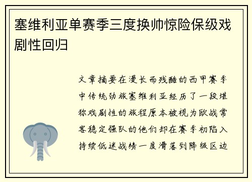 塞维利亚单赛季三度换帅惊险保级戏剧性回归