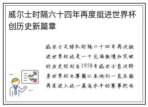 威尔士时隔六十四年再度挺进世界杯创历史新篇章