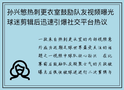 孙兴慜热刺更衣室鼓励队友视频曝光球迷剪辑后迅速引爆社交平台热议 孙兴慜热刺更衣室鼓励队友视频曝光球迷剪辑后迅速引爆社交平台热议