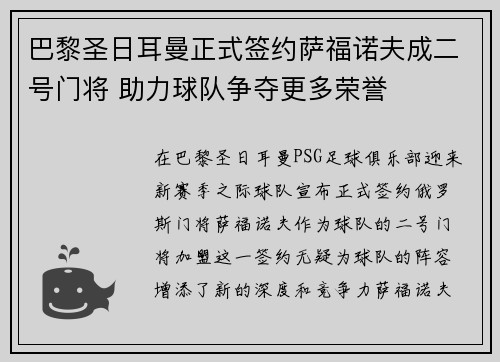 巴黎圣日耳曼正式签约萨福诺夫成二号门将 助力球队争夺更多荣誉 巴黎圣日耳曼正式签约萨福诺夫成二号门将 助力球队争夺更多荣誉