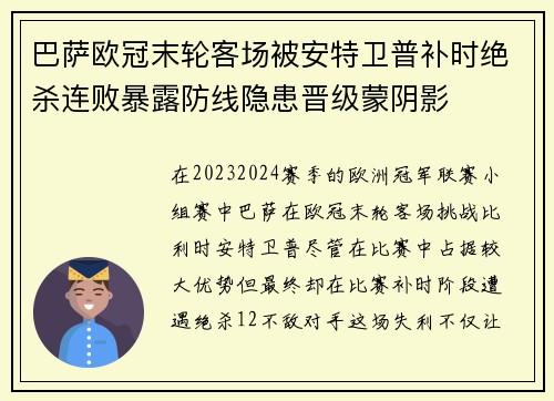 巴萨欧冠末轮客场被安特卫普补时绝杀连败暴露防线隐患晋级蒙阴影