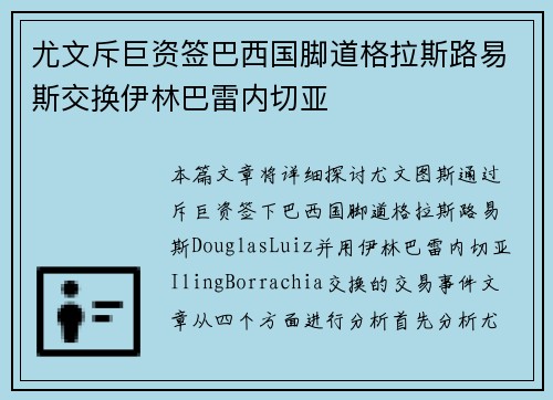尤文斥巨资签巴西国脚道格拉斯路易斯交换伊林巴雷内切亚