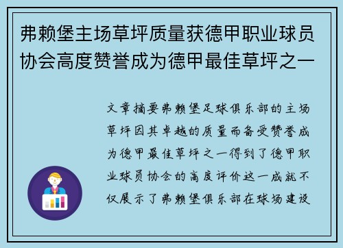 弗赖堡主场草坪质量获德甲职业球员协会高度赞誉成为德甲最佳草坪之一