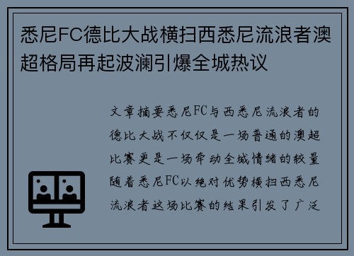 悉尼FC德比大战横扫西悉尼流浪者澳超格局再起波澜引爆全城热议